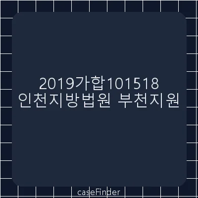 용역비 - 인천지방법원부천지원
